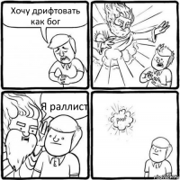 Хочу дрифтовать как бог Я раллист