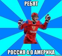 ребят россия 4:0 америка