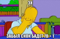 эх забыл скок бадет 70 + 1