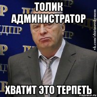 толик администратор хватит это терпеть