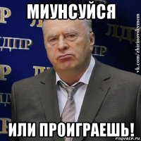 миунсуйся или проиграешь!