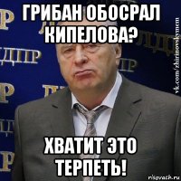 грибан обосрал кипелова? хватит это терпеть!