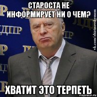 староста не информирует ни о чем? хватит это терпеть