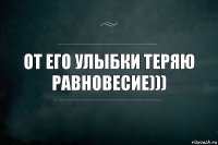 От его улыбки теряю равновесие)))