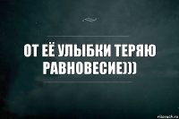 От её улыбки теряю равновесие)))