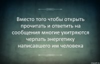 Вместо того чтобы открыть прочитать и ответить на сообщения многие ухитряются черпать энергетику написавшего им человека