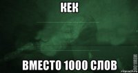 кек вместо 1000 слов