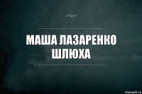 маша лазаренко шлюха