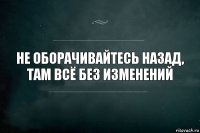 Не оборачивайтесь назад, там всё без изменений