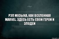 рэп музыка, как вселенная Marvel. Здесь есть свои герои и злодеи