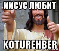 иисус любит koturehber