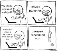 ууу какой мощный вайфай! четыре палочки это значит что мне осталось жить четыре дня ломаем вселенной мозг