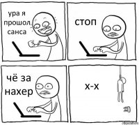 ура я прошол санса стоп чё за нахер x-x