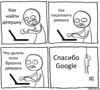 Как найти девушку Как поцеловать девушку Что делать если бросила девушка Спасибо Google