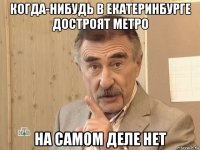 когда-нибудь в екатеринбурге достроят метро на самом деле нет