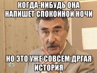 когда-нибудь она напишет спокойной ночи но это уже совсем дргая история