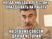 когда-нибудь я перестану опаздывать на работу но это уже совсем другая история