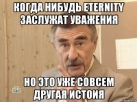 когда нибудь eternity заслужат уважения но это уже совсем другая истоия