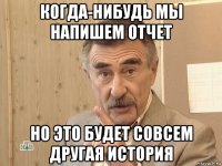 когда-нибудь мы напишем отчет но это будет совсем другая история