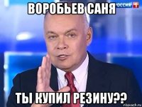 воробьев саня ты купил резину??