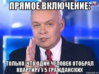 прямое включение: только, что один человек отобрал квартиру у 5 гражданских