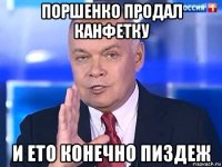 поршенко продал канфетку и ето конечно пиздеж