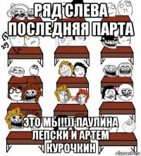 ряд слева последняя парта это мы!!)) паулина лепски и артем курочкин