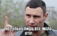  не только лишь все, мало кто!