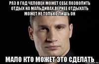 раз в год человек может себе позволить отдых на мальдивах.вернее отдыхать может не только лишь он мало кто может это сделать