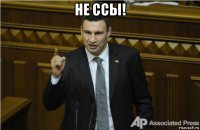 не ссы! 