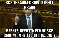 вся украина скоро вернёт крым вернее, вернуть его не все смогут. мне это не под силу