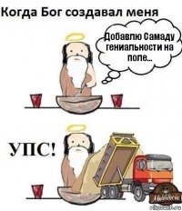 Добавлю Самаду гениальности на поле...