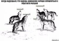 когда надеешься, что будешь одинаково хорошо справляться с работой и ролевой