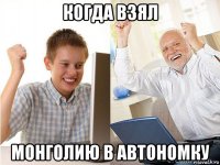 когда взял монголию в автономку