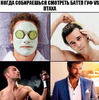 Когда собираешься смотреть баттл Гуф VS Птаха