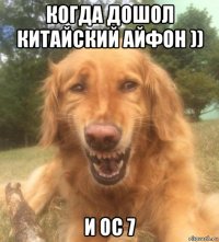 когда дошол китайский айфон )) и ос 7