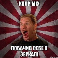 коли mix побачив себе в зеркалі