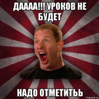 даааа!!! уроков не будет надо отметитьь