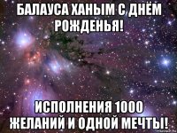 балауса ханым с днём рожденья! исполнения 1000 желаний и одной мечты!