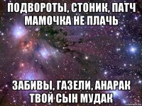 подвороты, стоник, патч мамочка не плачь забивы, газели, анарак твой сын мудак