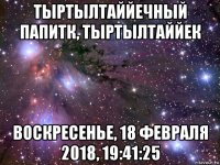 тыртылтаййечный папитк, тыртылтаййек воскресенье, 18 февраля 2018, 19:41:25