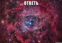 ответь 