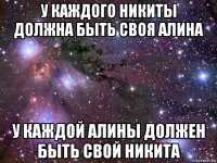 у каждого никиты должна быть своя алина у каждой алины должен быть свой никита