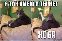 я так умею а ты нет 