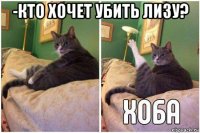 -кто хочет убить лизу? 