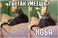 ты так умеешь? 