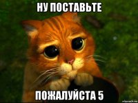 ну поставьте пожалуйста 5