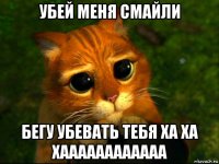 убей меня смайли бегу убевать тебя ха ха хаааааааааааа