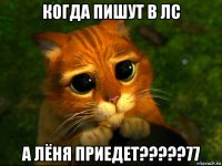 когда пишут в лс а лёня приедет?????77