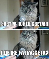 ЗАВТРА КОНЕЦ СВЕТА!!! Где же та кассета?